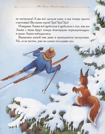 Добрые сказки о простых вещах. Как Лыжи с Лыжнёй поссорились - фото 5