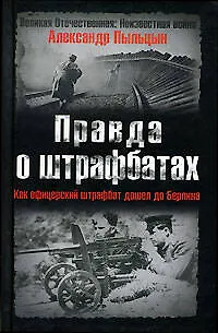 Правда о штрафбатах: Как офицерский штрафбат дошел до Берлина - фото 1
