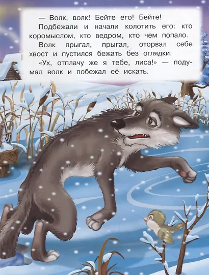 Лисичка-сестричка и серый волк - фото 4