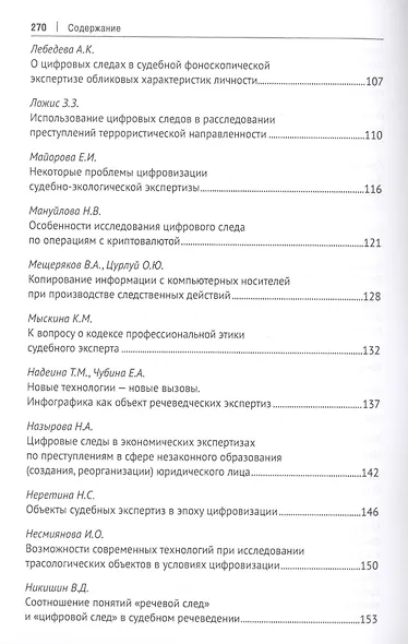 Цифровой след как объект судебной экспертизы. Материалы Международной научно-практической конференции - фото 4