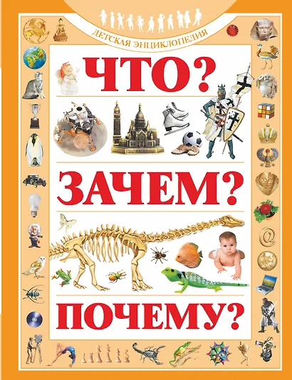 Что? Зачем? Почему?: Детская энциклопедия - фото 1