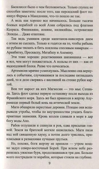 Выбор Геродота - фото 7