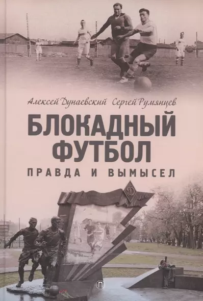 Блокадный футбол: Правда и вымысел. 3-е изд., испр.и доп - фото 1