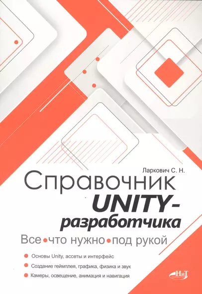 Справочник UNITY-разработчика. Все, что нужно, под рукой - фото 1