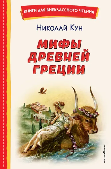 Мифы Древней Греции - фото 1