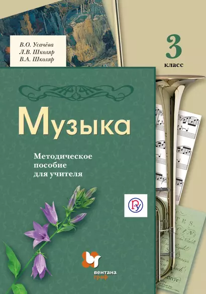 Музыка. 3 класс. Методическое пособие для учителя. 2-е издание, исправленное - фото 1