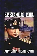 Блуждающая мина - фото 1