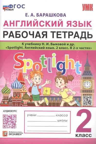 Английский язык. Рабочая тетрадь. К учебнику Н.И. Быковой и др. "Spotlight. Английский язык. 2 класс. В 2-х частях" - фото 1