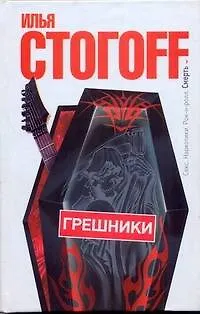 Грешники - фото 1