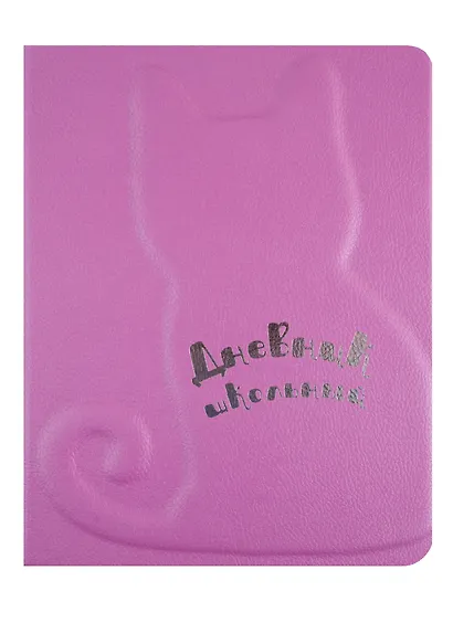 Дневник школьный Феникс+, "Кот" - фото 1