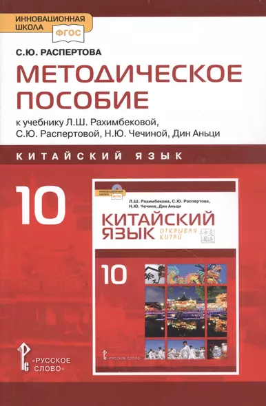 Методическое пособие к учебнику Л.Ш.Рахимбековой, С.Ю. Распертовой, Н.Ю. Чечиной, Дин Аньци "Китайский язык.второй иностранный язык".10 класс Базовый уровень - фото 1