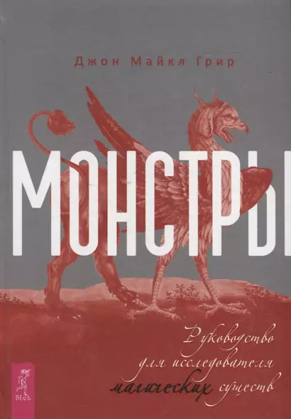 Монстры: руководство для исследователя магических существ - фото 1