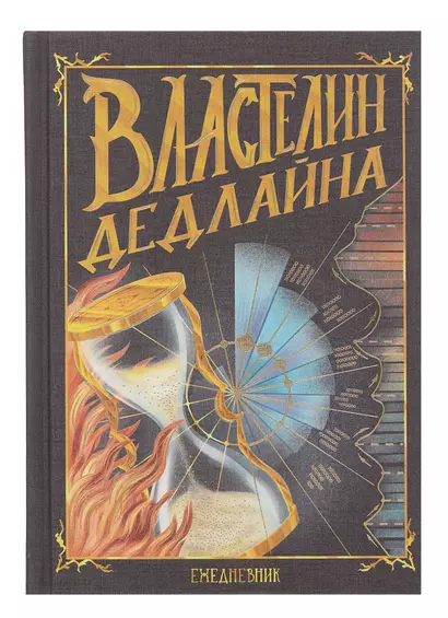 Ежедневник недат. А5 128л "Властелин дедлайна" 7Б, тв.переплет, тисн.фольгой, тонир.блок - фото 1