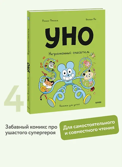 Уно. Неугомонный спасатель - фото 4