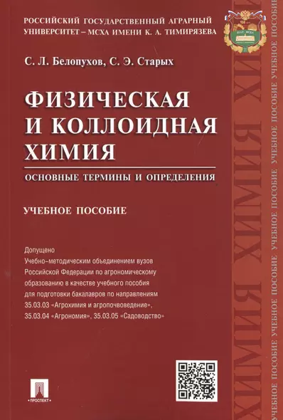 Физическая и коллоидная химия.Основные термины и определения.Уч.пос. - фото 1