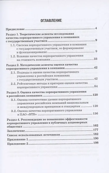Оценка эффективности корпоративного управления компаний с государственным участием: Монография - фото 2