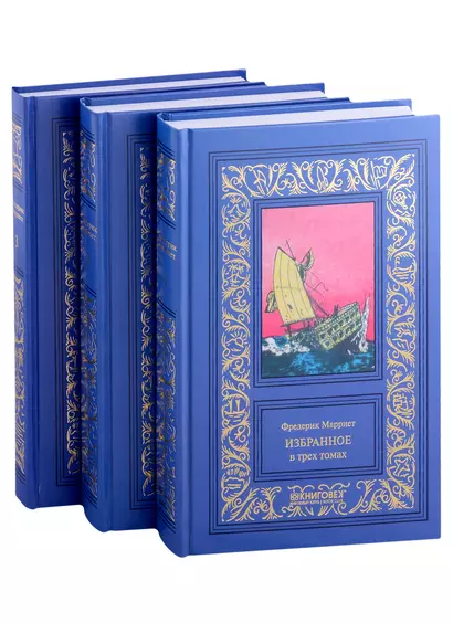 Избранное в 3 томах: Морской офицер Франк Мильдмей, Приключение Питера Симпла, Маленький дикарь, Пират - фото 1