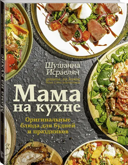 Мама на кухне. Оригинальные блюда для будней и праздников - фото 3