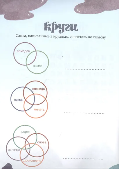 Четыре праведных Халифа. Занимательные головоломки для юных мусульман - фото 4