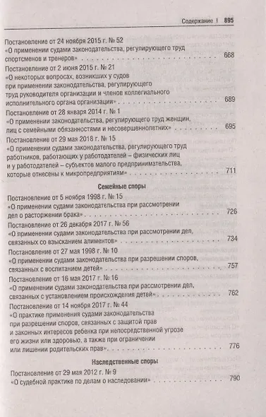 Сборник постановлений высших судов Российской Федерации по гражданским делам - фото 6