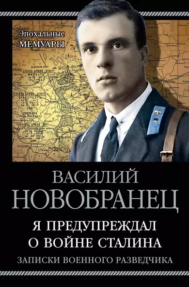 Я предупреждал о войне Сталина. Записки военного разведчика - фото 1