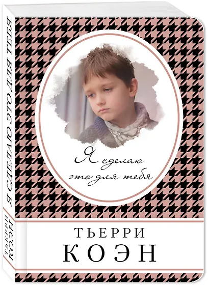 Я сделаю это для тебя - фото 3