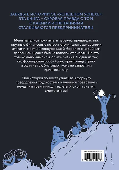История одного КРИПТАна. Как превратить любую проблему в трамплин - фото 2