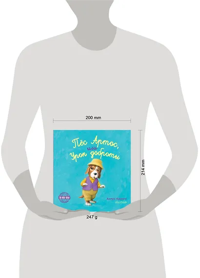 Пёс Артос, или Урок доброты - фото 4