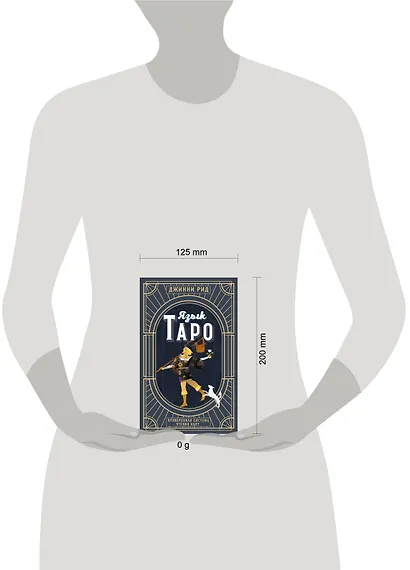 Язык Таро. Проверенная система чтения карт (новое оформление) - фото 4