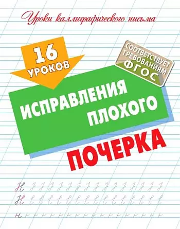 16 уроков исправления плохого почерка - фото 1