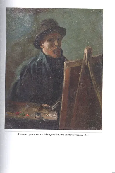 Ван Гог. Автопортреты - фото 4