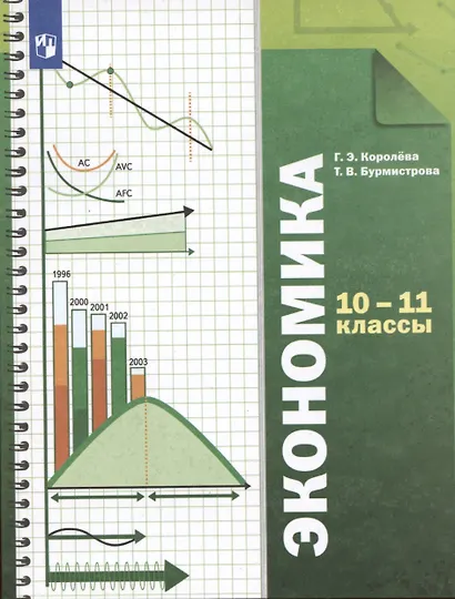 Экономика. Базовый уровень. 10-11 кл. Учебник. Изд.4 - фото 7