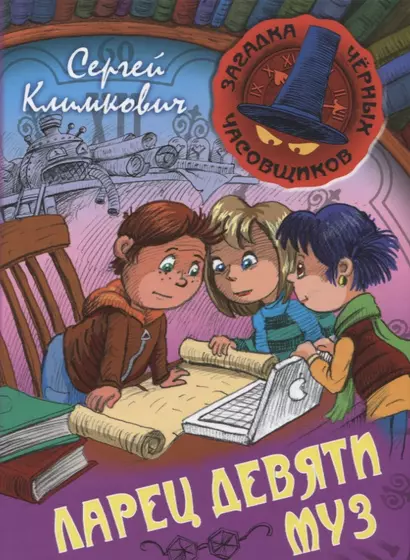 Ларец Девяти Муз. Книга 4 : приключенческая повесть - фото 1