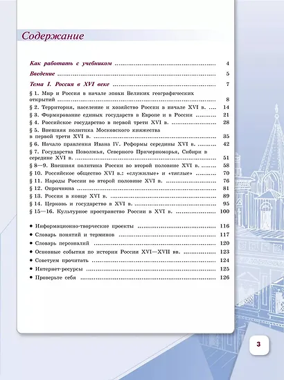 История. История России. 7 класс. Учебник. В 2-х частях. Часть 1 - фото 2