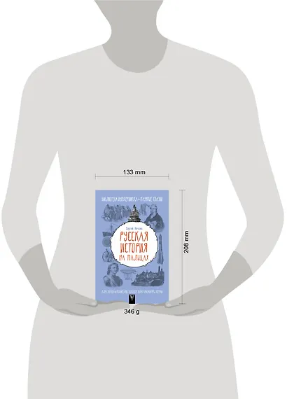 БиблВундеркинда(best) Нечаев Русская история на пальцах. Для детей и родителей, которые хотят объясн - фото 3