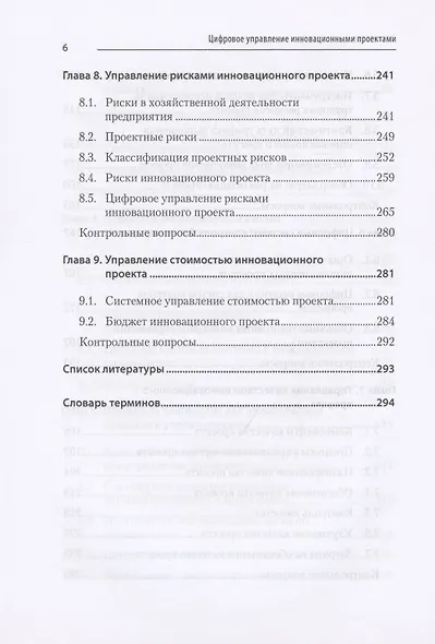 Цифровое управление инновационными проектами. Учебное пособие для вузов - фото 6