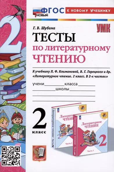 Тесты по литературному чтению. 2 класс. К учебнику Л.Ф. Климановой, В.Г. Горецкого и др. "Литературное чтение. 2 класс. В 2-х частях" - фото 1