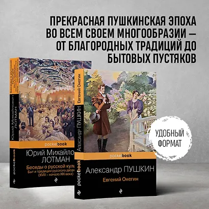 Балы, дуэли, отношения (набор из 2 книг: "Беседы о русской культуре. Быт и традиции русского дворянства (XVIII-начало XIX века)", "Евгений Онегин") - фото 4