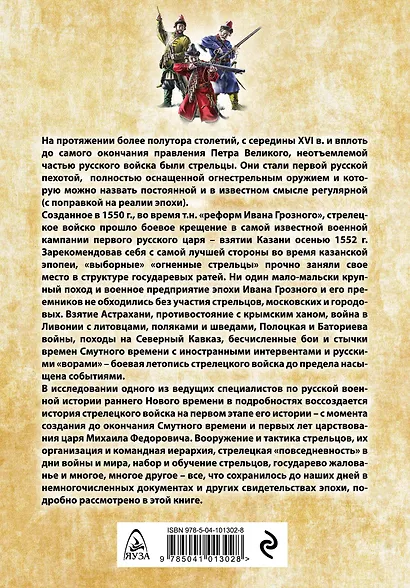 «Янычары» Ивана Грозного: стрелецкое войско во 2-й половине XVI – начале XVII вв. - фото 2