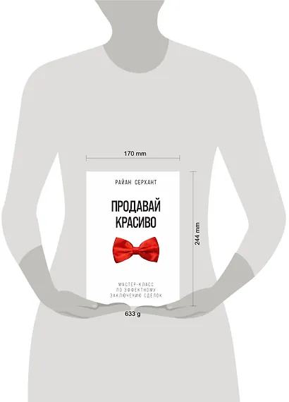 Продавай красиво. Мастер-класс по эффектному заключению сделок - фото 4