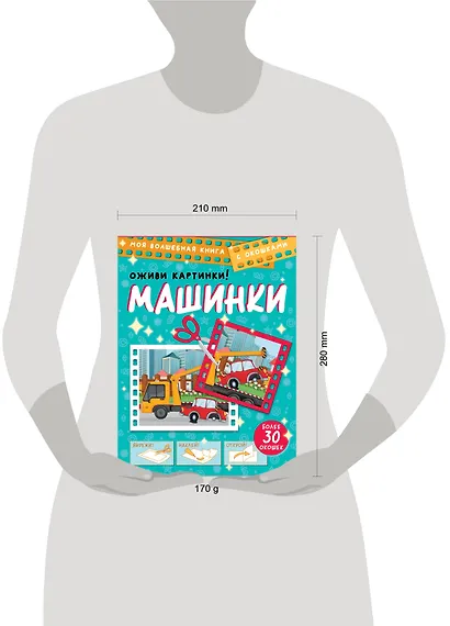 Машинки. Оживи картинки - фото 7