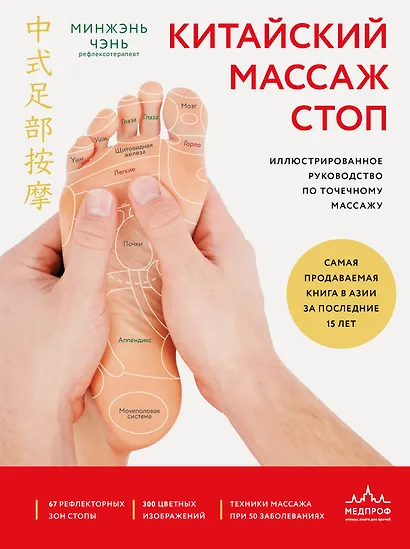 Китайский массаж стоп. Иллюстрированное руководство по точечному массажу - фото 1