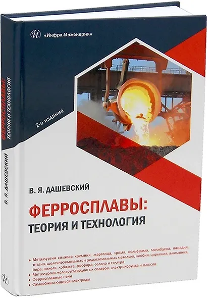 Ферросплавы: теория и технология. 2-е издание - фото 1