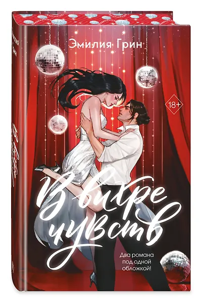 В вихре чувств (подарочное издание) - фото 3