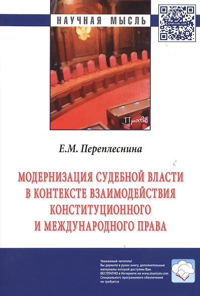 Модернизация судебной власти в контексте взаимодействия конституционного и международного права: Монография / Е.М. Переплеснина Под ред. Л.А. Нудненк - фото 1