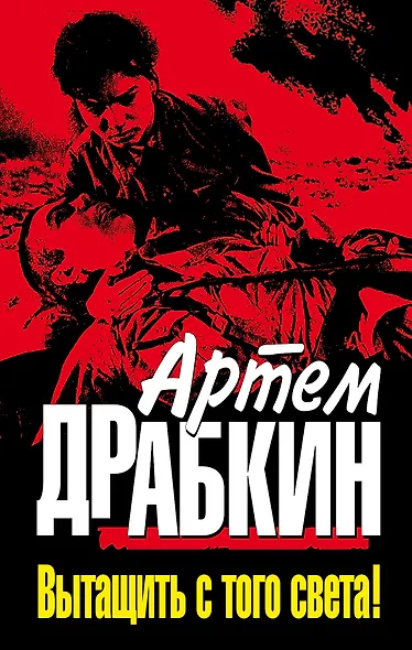 Вытащить с того света! - фото 1