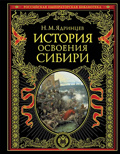История освоения Сибири - фото 1