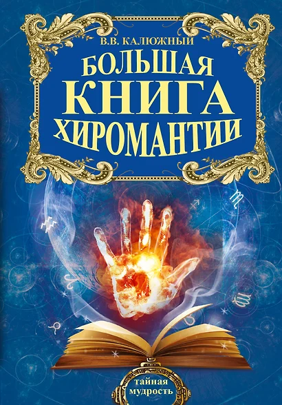 Большая книга хиромантии - фото 1