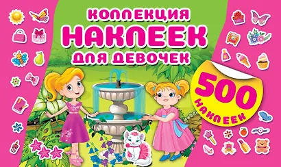 Коллекция наклеек для девочек - фото 1