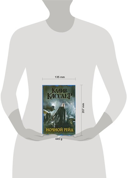 Ночной рейд : [роман] - фото 2